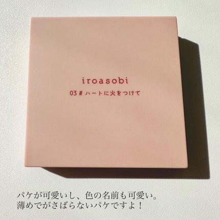 パウダーチーク/iroasobi/パウダーチークを使ったクチコミ(2枚目)