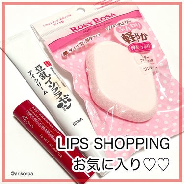  LIPSショッピングで購入したお気に入りまとめておく！！

✔︎ettusais リップエッセンス

限定でもう買えない😭‼️
これに変わるものを探し中…

✔︎ロージーローザ
   シフォンタッチス