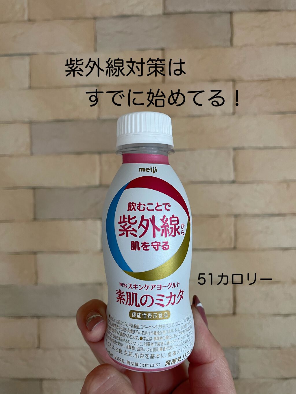 明治スキンケアヨーグルト素肌のミカタ/明治/飲むヨーグルトを使ったクチコミ（1枚目）