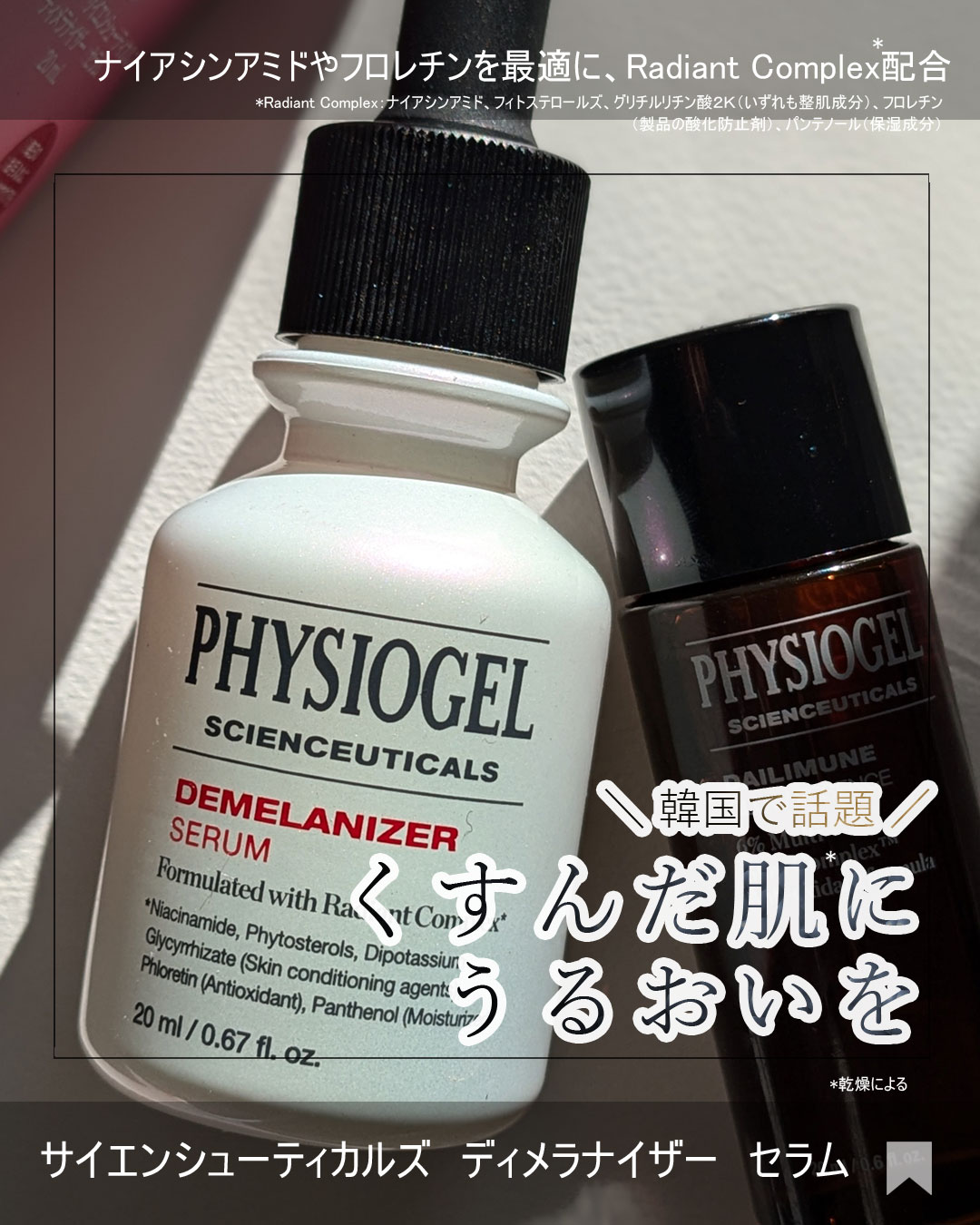 ディメラナイザートーニングアンプル/PHYSIOGEL/美容液を使ったクチコミ（1枚目）