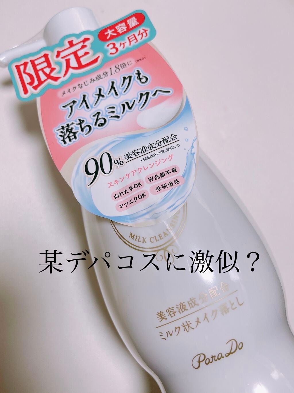スキンケアクレンジング/パラドゥ/ミルククレンジングを使ったクチコミ(1枚目)