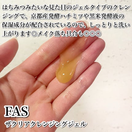 FAS FAS ザ クリア クレンジングジェルのクチコミ「
使い始めてから肌の調子が良くなったクレンジング🍯🤍
-------------------.....」(3枚目)