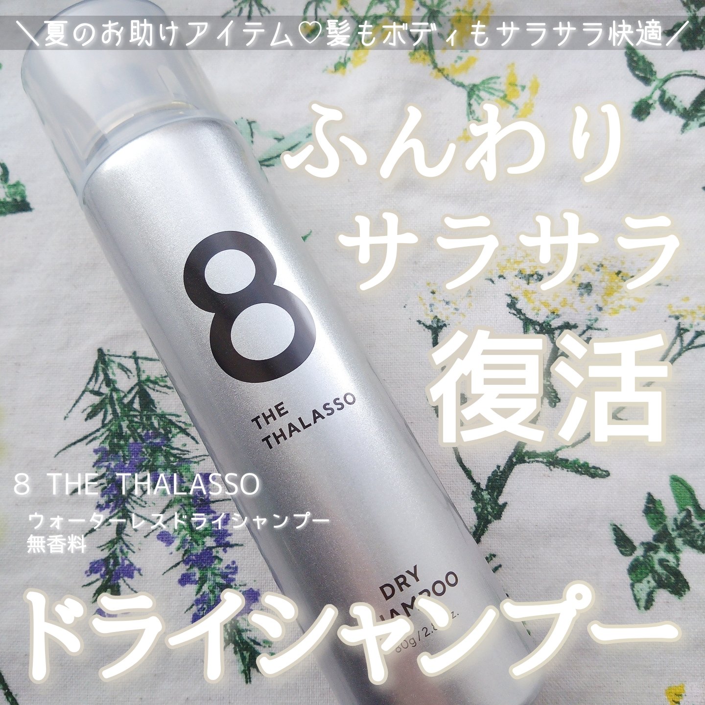 ウォーターレス ドライシャンプー（無香料）/エイトザタラソ/ドライシャンプーを使ったクチコミ（1枚目）
