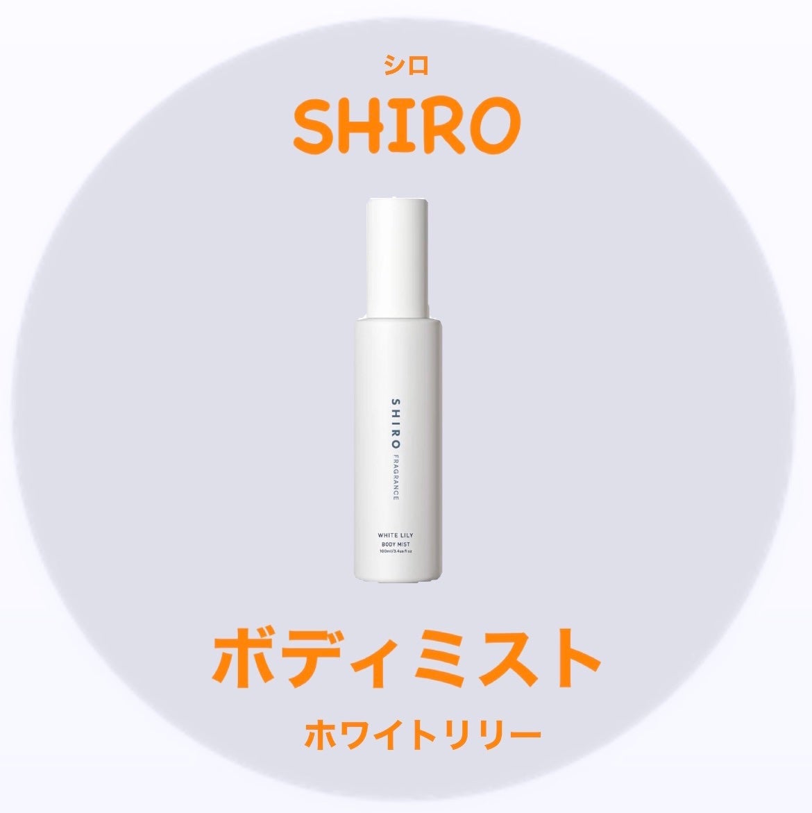 ホワイトリリー ボディミスト/SHIRO/香水(レディース)を使ったクチコミ(1枚目)