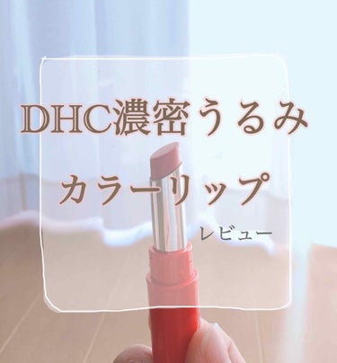 濃密うるみカラーリップクリーム/DHC/リップケア・リップクリームを使ったクチコミ（1枚目）