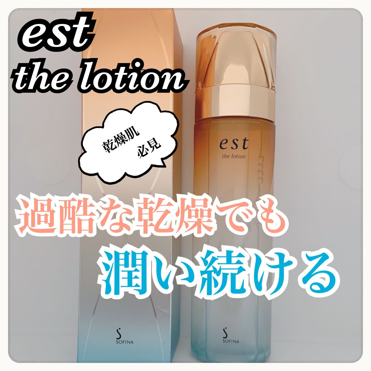 エスト ザ ローション/est/化粧水を使ったクチコミ(1枚目)