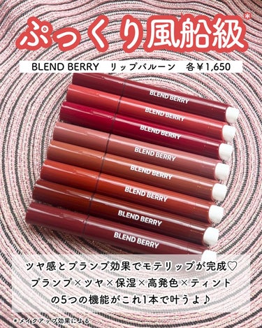 ぷっくり風船級※💄

とろとろなテクスチャーで
プランプ効果のある濃厚リップ💖

スパイシーバルーン処方で
ボリューミーなツヤのある唇に◎

プランプ効果・ツヤ・濃厚保湿・
とろけて高発色・ティント効果の
5つの機能がこれ1本で叶うよ🙌

▪︎BLEND BERRY
　リップバルーン
　各¥1,650

※メイクアップ効果による

#PR #blendberry #ブレンドベリー #リップバルーン #リップ #新作コスメ #ロフト #lemonsquare🍋の画像 その1