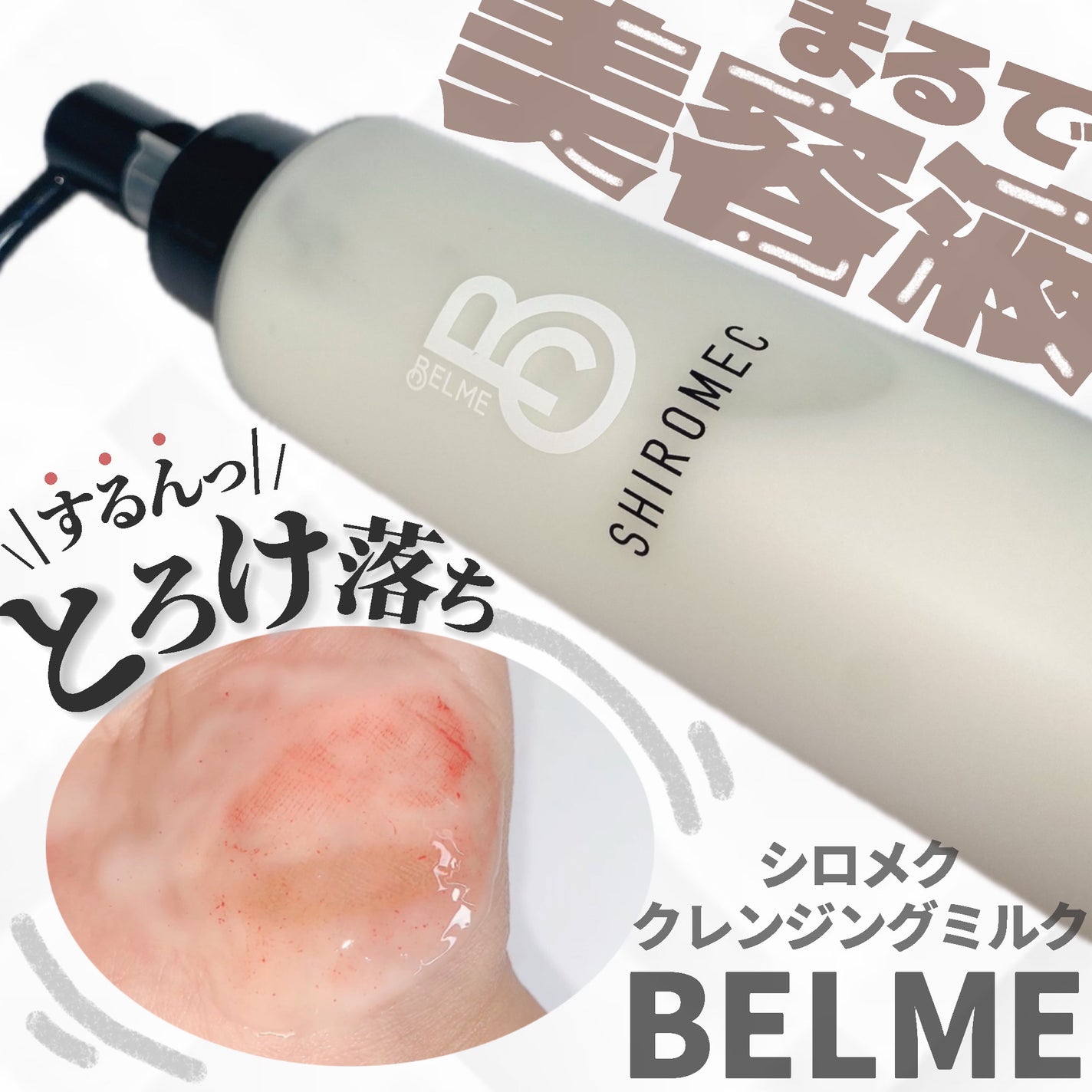 シロメク クレンジングミルク/BELME/ミルククレンジングを使ったクチコミ(1枚目)