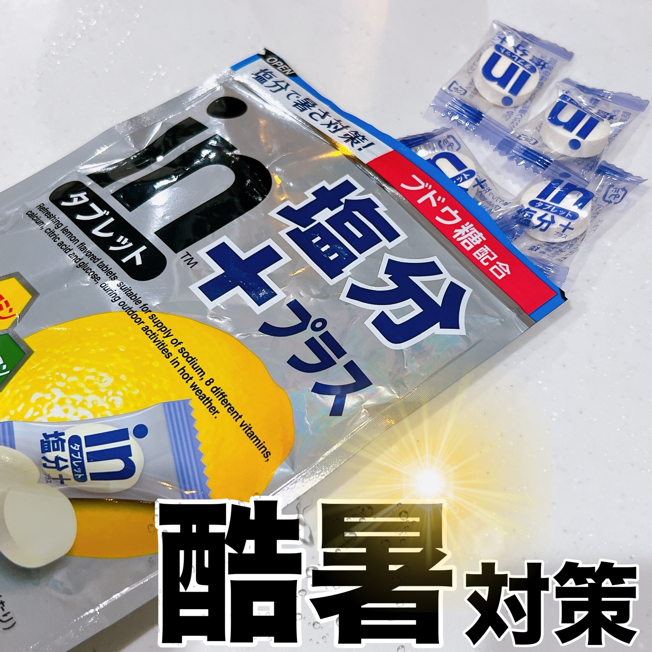 in タブレット 塩分+/森永製菓/健康サプリメントを使ったクチコミ（1枚目）