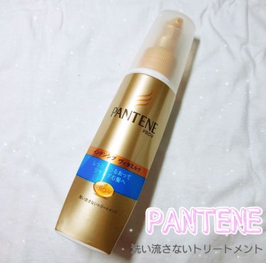 PANTENE 洗い流さないトリートメント
                  ~しっとりうるおってツヤはずむ髪へ~



私はいつもお風呂上がりに使っています🛀☁
だいたい10円玉くらいの大きさを手に