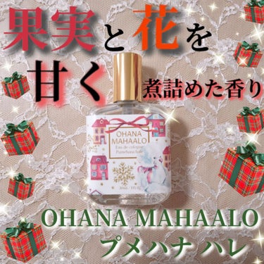 OHANA MAHAALO オハナ・マハロ オーデコロン <プメハナ ハレ>のクチコミ「今日ご紹介するのは、オハナマハロの2019年のホリデーシーズンの香り、プメハナ ハレです！

.....」（1枚目）