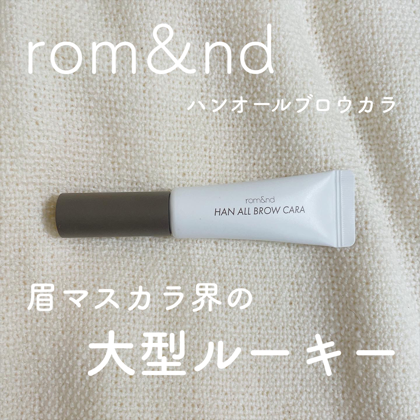 ハンオールブロウカラ/rom&nd/眉マスカラを使ったクチコミ（1枚目）