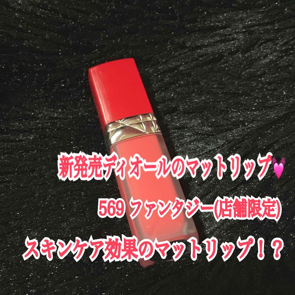 ルージュ ディオール ウルトラ リキッド/Dior/口紅を使ったクチコミ(1枚目)