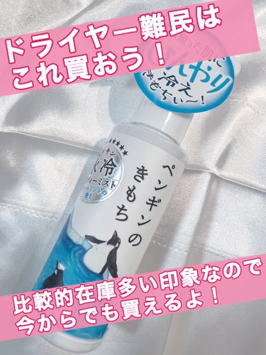 キモチ 氷冷ボディーミスト ペンギン/キモチ/ミスト状化粧水を使ったクチコミ（1枚目）