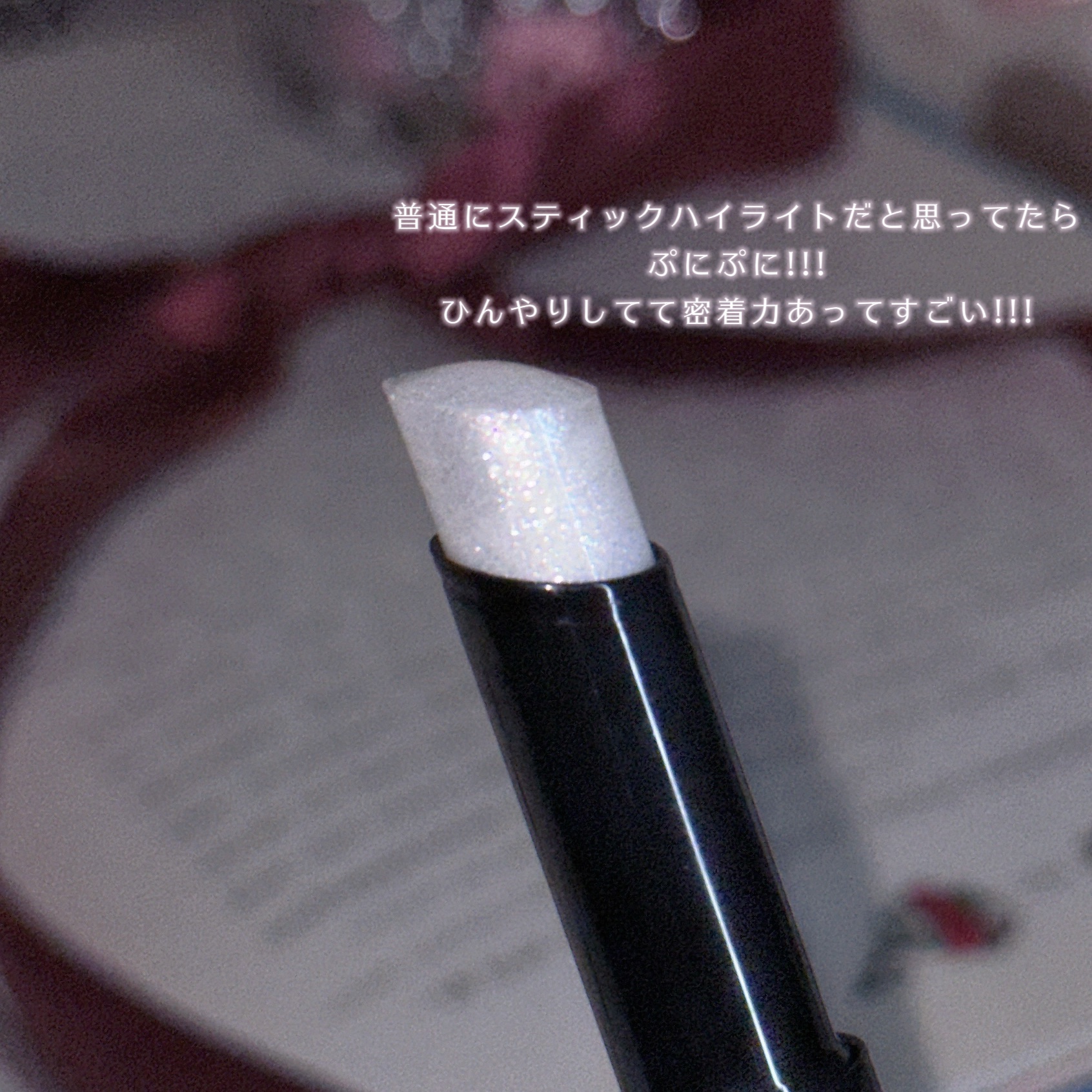 ルミナスフィットペン H01 ムーンライト/Joocyee/スティックハイライトを使ったクチコミ（3枚目）