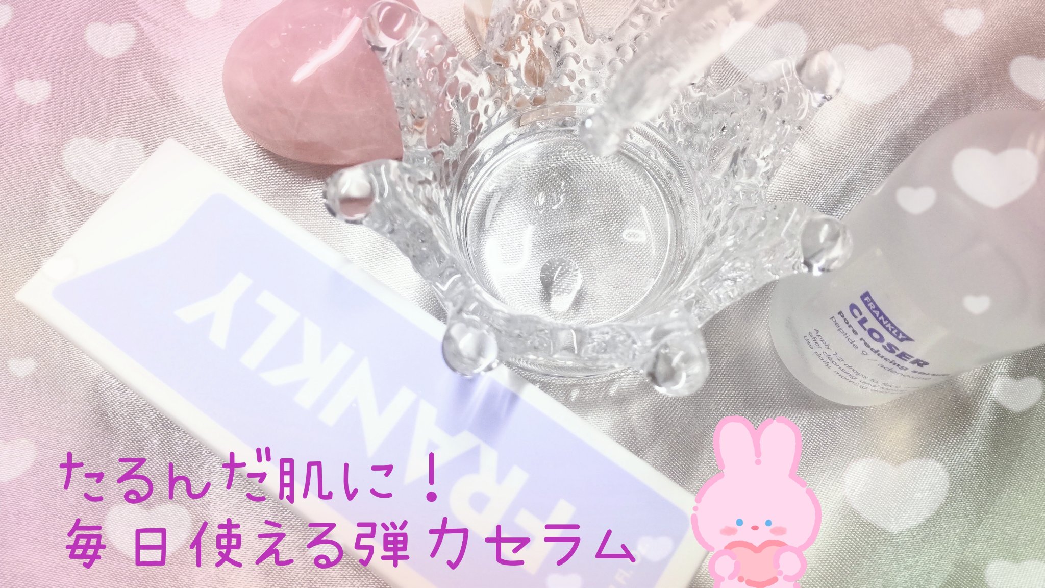 クローザーセラム/Frankly/美容液を使ったクチコミ（2枚目）