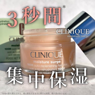 CLINIQUE モイスチャー サージ ジェルクリーム 100Hのクチコミ「-

3秒間*集中保湿

-

▼CLINIQUE

モイスチャーサージ ジェルクリーム 10.....」（1枚目）