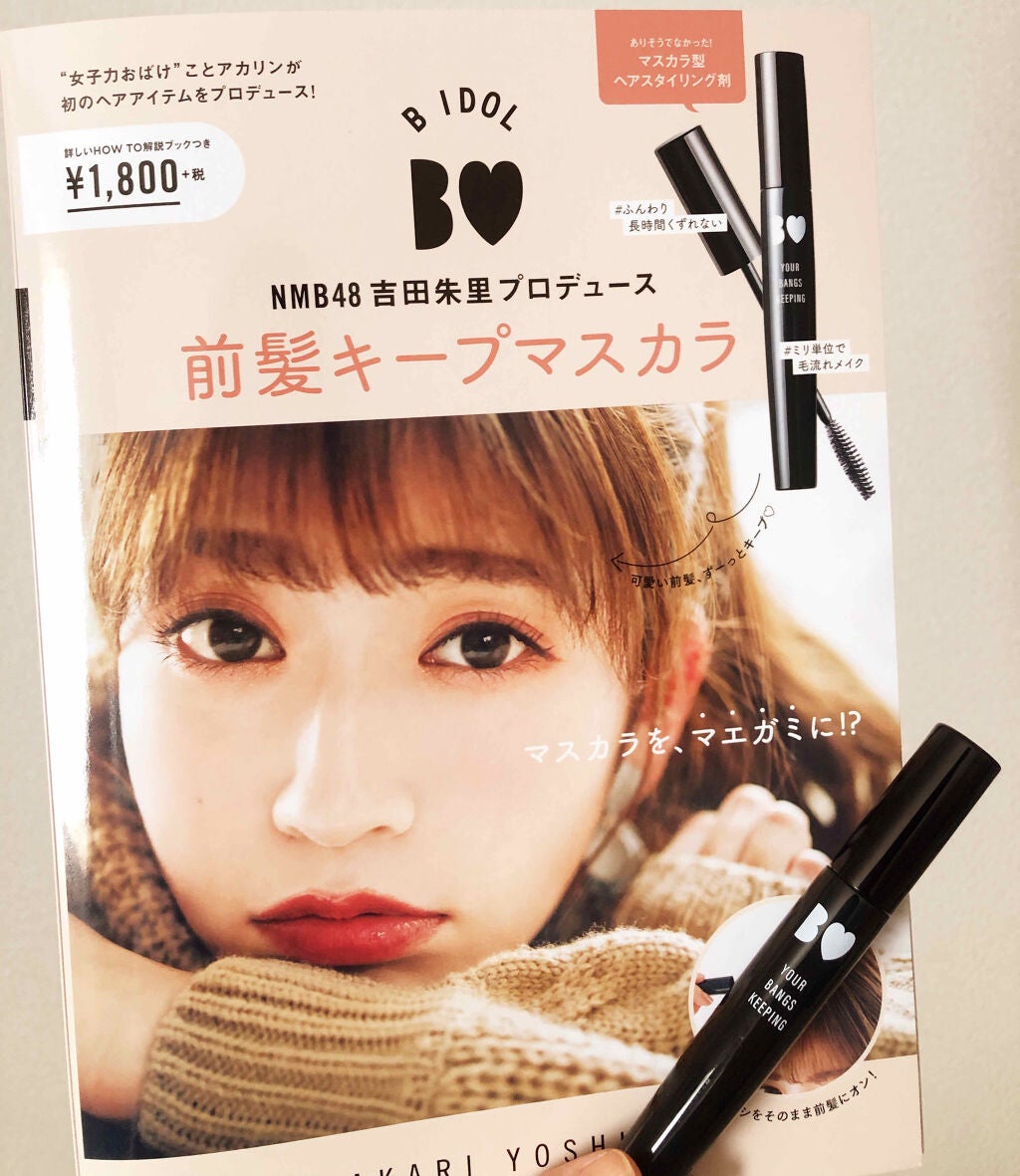 NMB48吉田朱里プロデュース B IDOL前髪キープマスカラ/b idol/ヘアジェルを使ったクチコミ(1枚目)