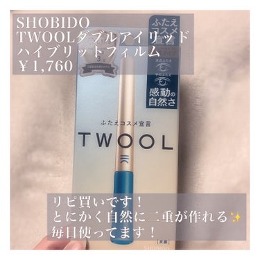 TWOOLダブルアイリッドハイブリットフィルム/SHOBIDO/二重まぶた用アイテムを使ったクチコミ（2枚目）