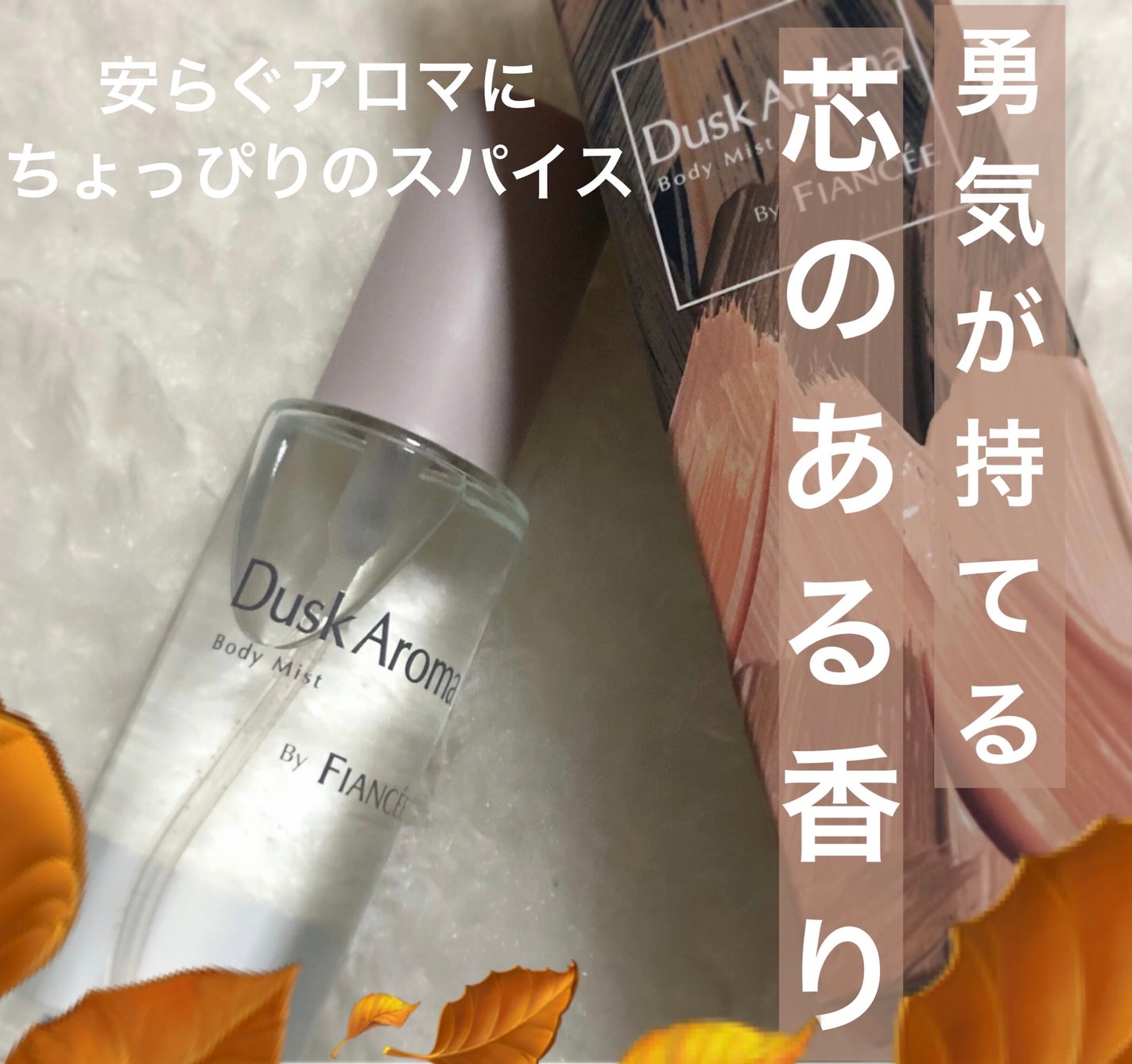 ボディミスト ダスクアロマ/フィアンセ/香水を使ったクチコミ(1枚目)