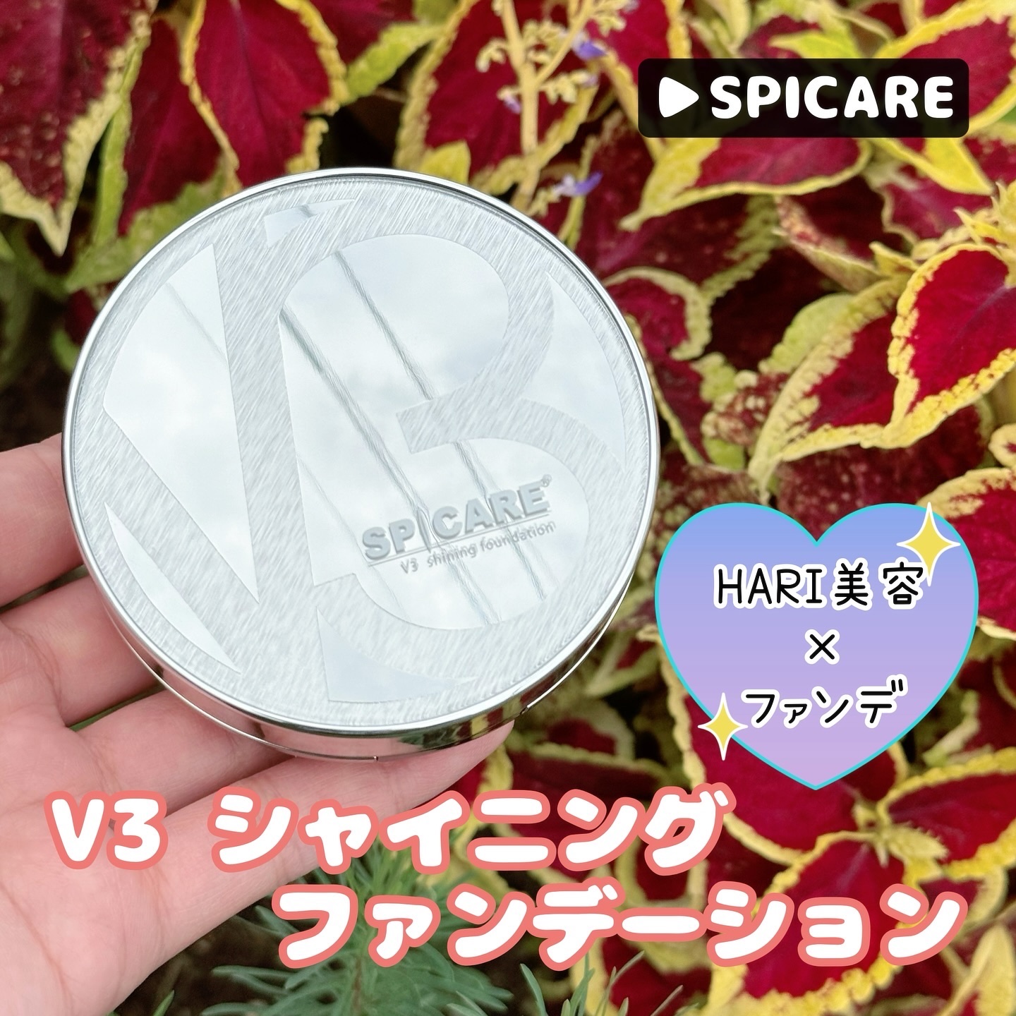 V3シャイニングファンデーション/SPICARE/クッションファンデーションを使ったクチコミ（1枚目）