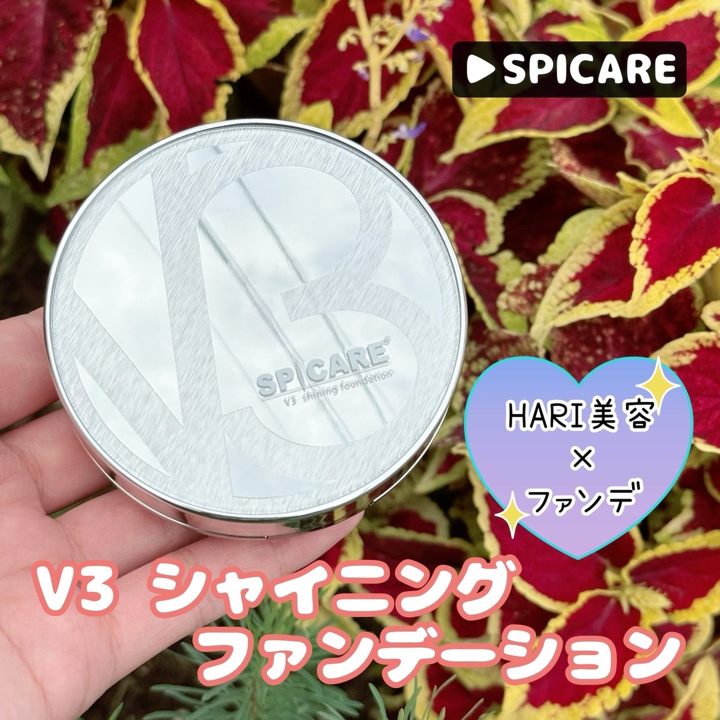 V3シャイニングファンデーション/SPICARE/クッションファンデーションを使ったクチコミ(1枚目)