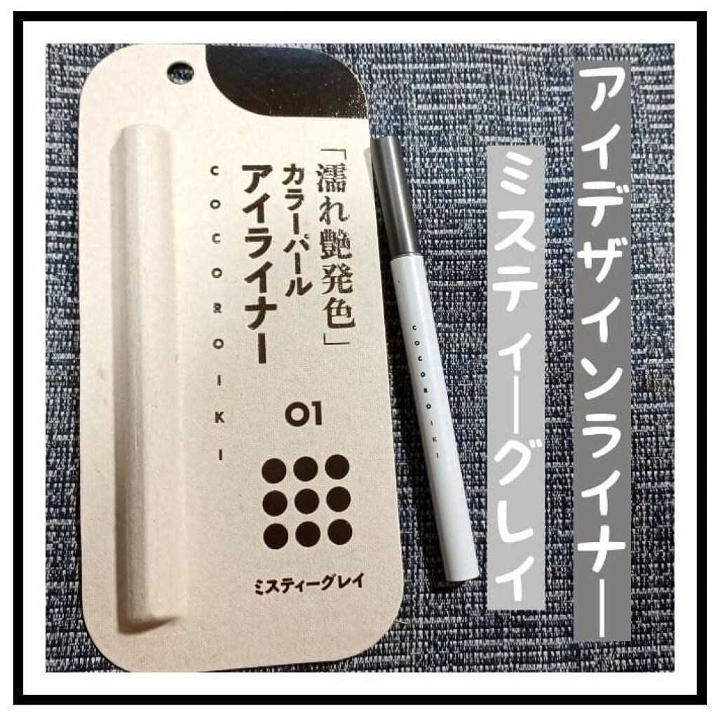 アイデザインライナー/COCOROIKI/リキッドアイライナーを使ったクチコミ(1枚目)