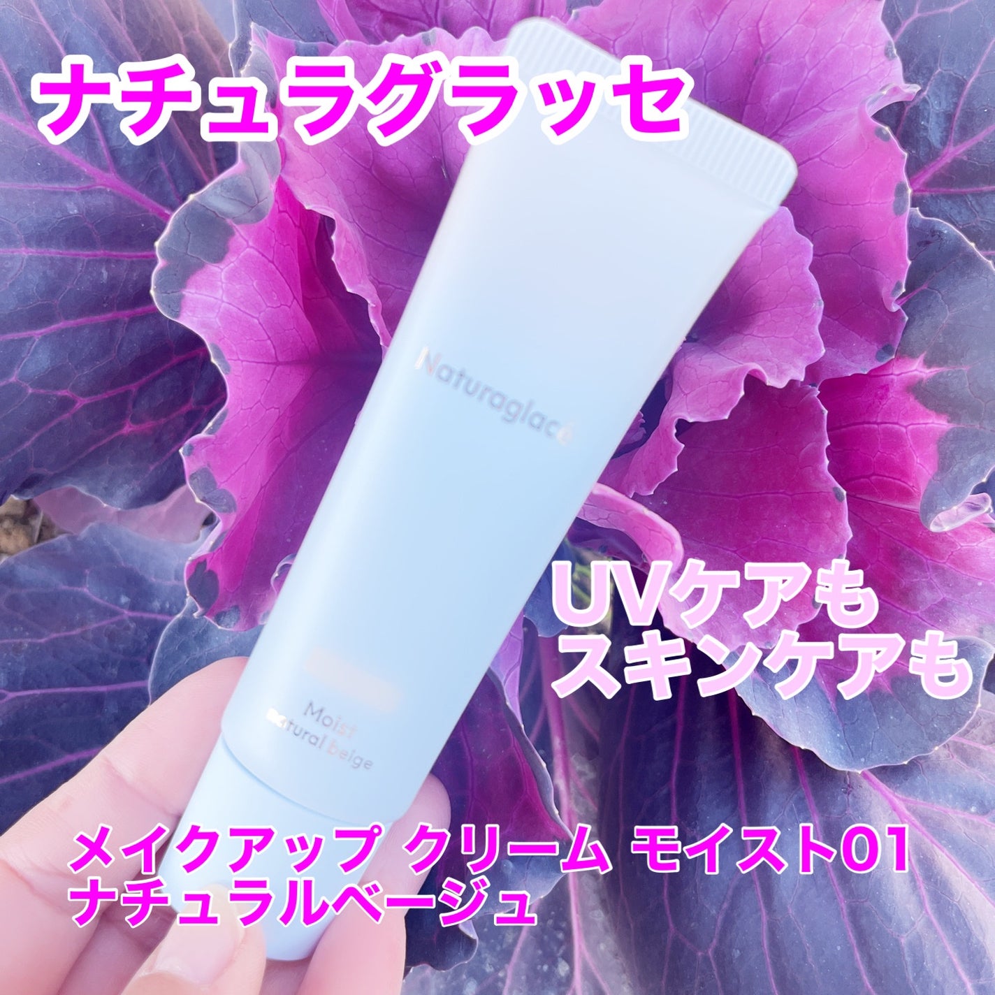 メイクアップ クリーム モイスト/ナチュラグラッセ/化粧下地を使ったクチコミ(1枚目)