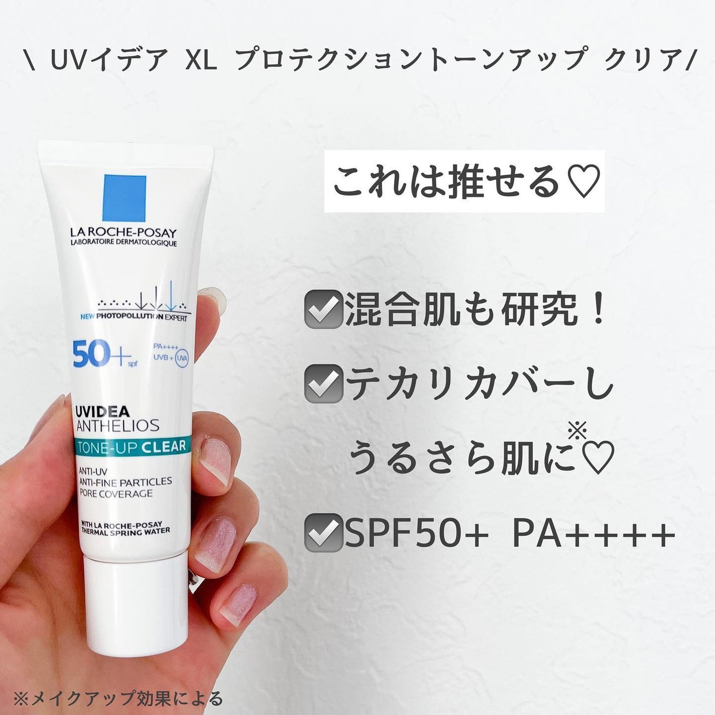 UVイデア XL プロテクショントーンアップ クリア/ラ ロッシュ ポゼ/化粧下地を使ったクチコミ(4枚目)