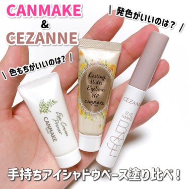 CEZANNE アイメイクベースのクチコミ「【キャンメイク&セザンヌ 手持ちのアイシャドウベース塗り比べてみた 】

- 今回比較したのは.....」（1枚目）