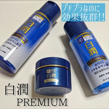 白潤プレミアム 薬用浸透美白化粧水/肌ラボ/化粧水を使ったクチコミ（1枚目）