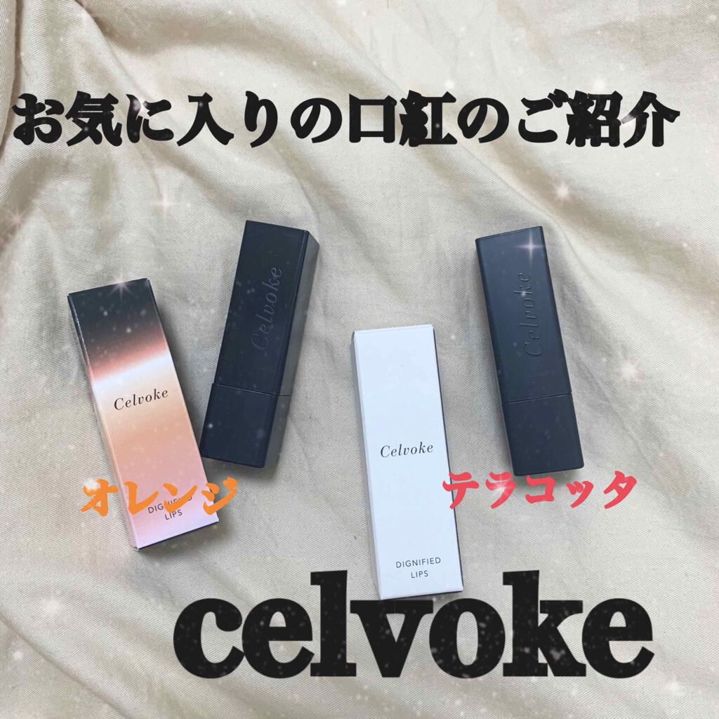 ディグニファイド リップス/Celvoke/口紅を使ったクチコミ（1枚目）