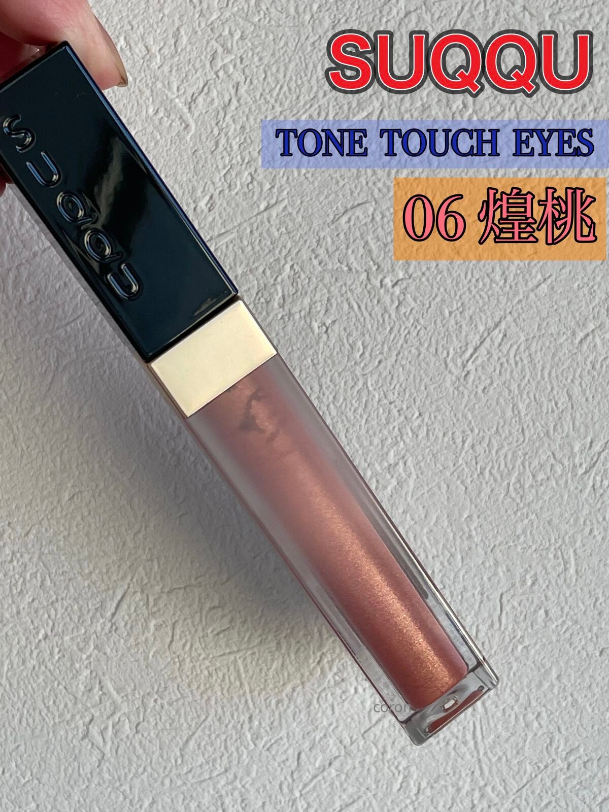 グロウ タッチ アイズ/SUQQU/リキッドアイシャドウを使ったクチコミ(7枚目)