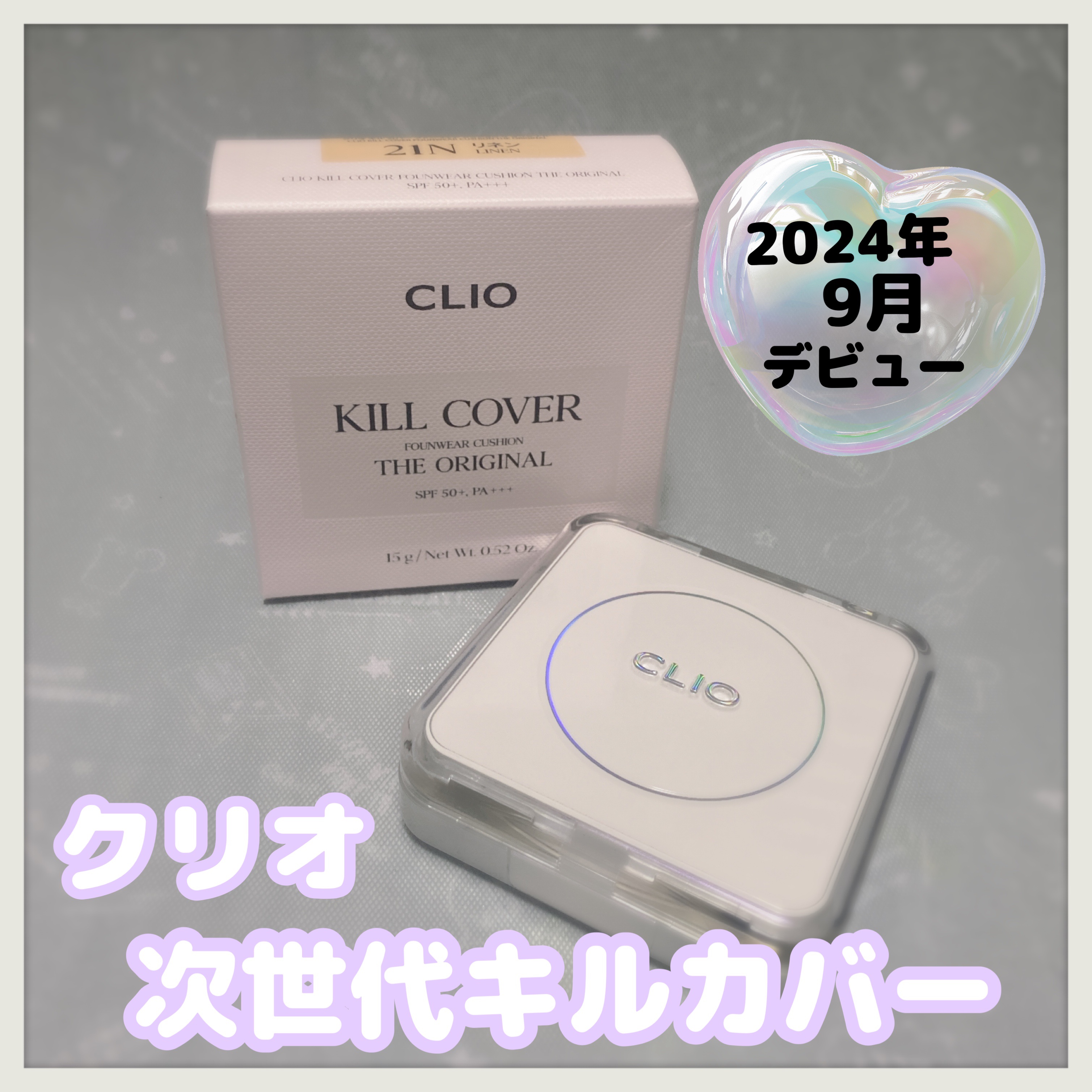 キル カバー ファンウェア クッション ザ オリジナル/CLIO/クッションファンデーションを使ったクチコミ（1枚目）