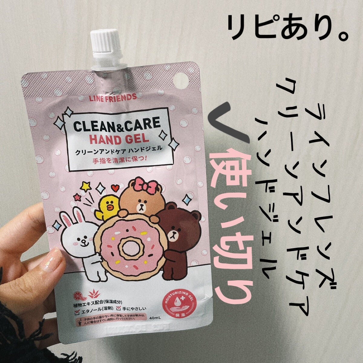 LINE FRIENDS クリーンアンドケアハンドジェル/ソロモン商事/ハンドジェルを使ったクチコミ(1枚目)