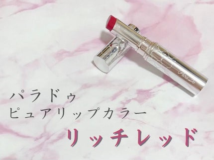 ピュアリップカラー /パラドゥ/口紅を使ったクチコミ(1枚目)