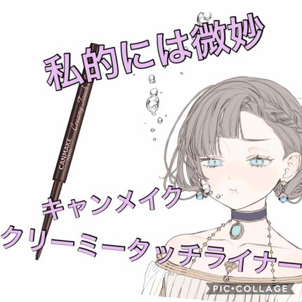 クリーミータッチライナー/キャンメイク/ジェルアイライナーを使ったクチコミ(1枚目)