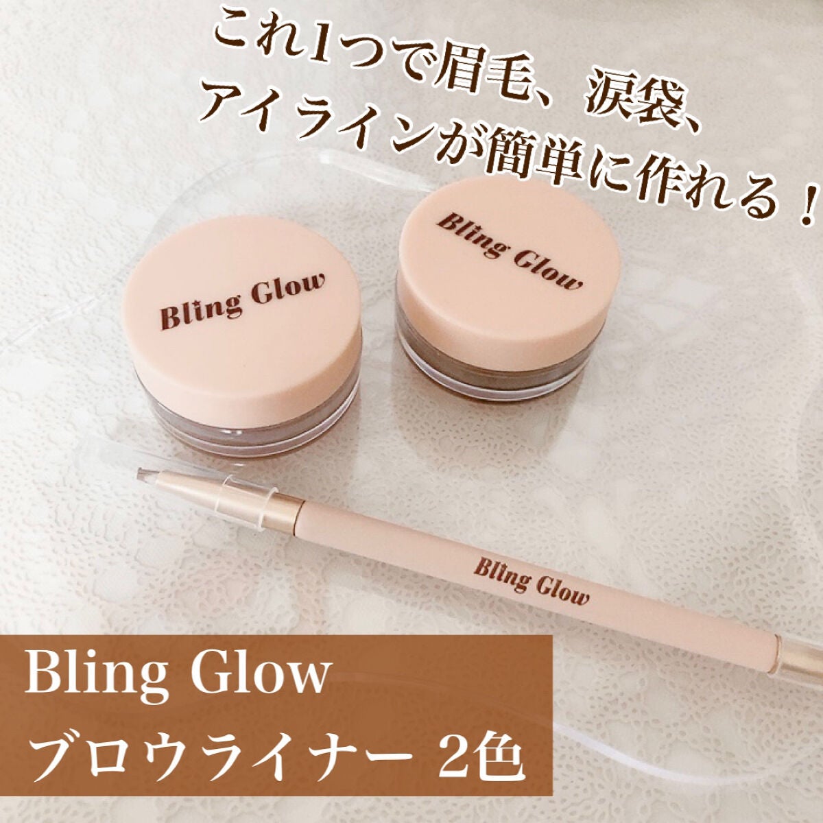 ブロウライナー/BLING GLOW/その他アイブロウを使ったクチコミ(1枚目)