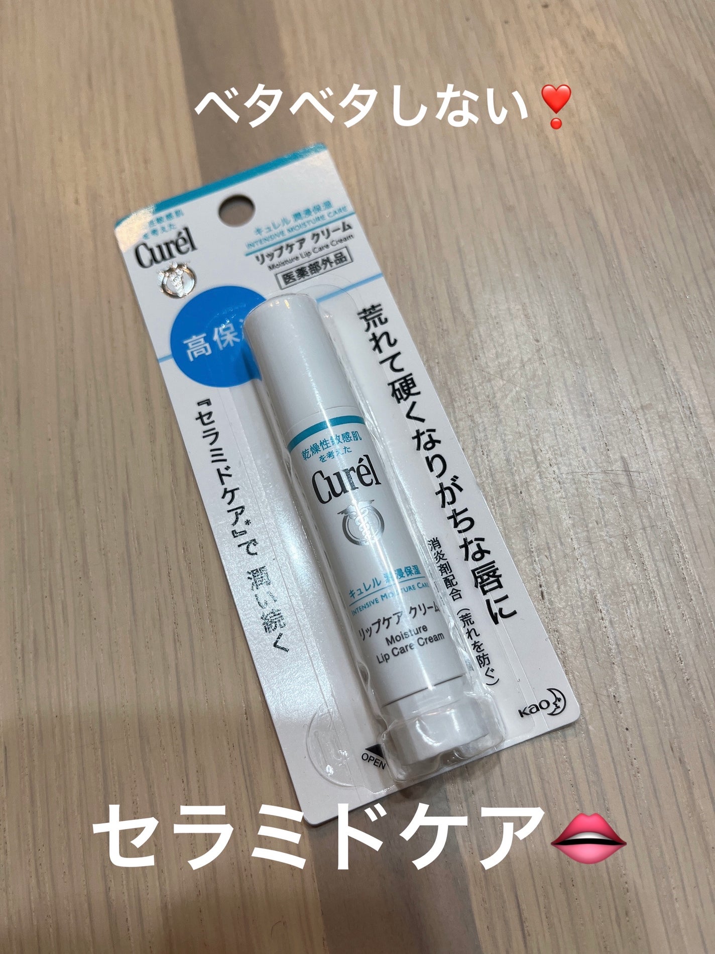 リップケア クリーム/キュレル/リップクリームを使ったクチコミ(1枚目)