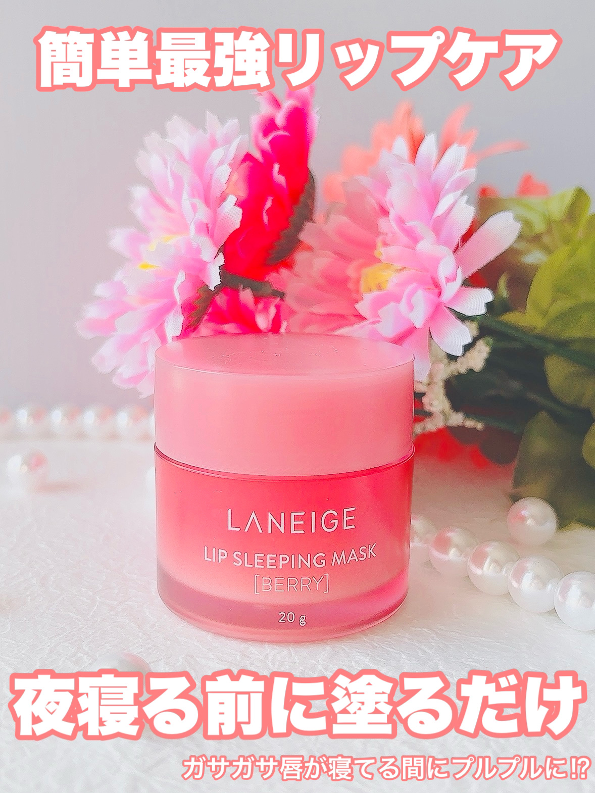 リップスリーピングマスク/LANEIGE/リップバームを使ったクチコミ（1枚目）