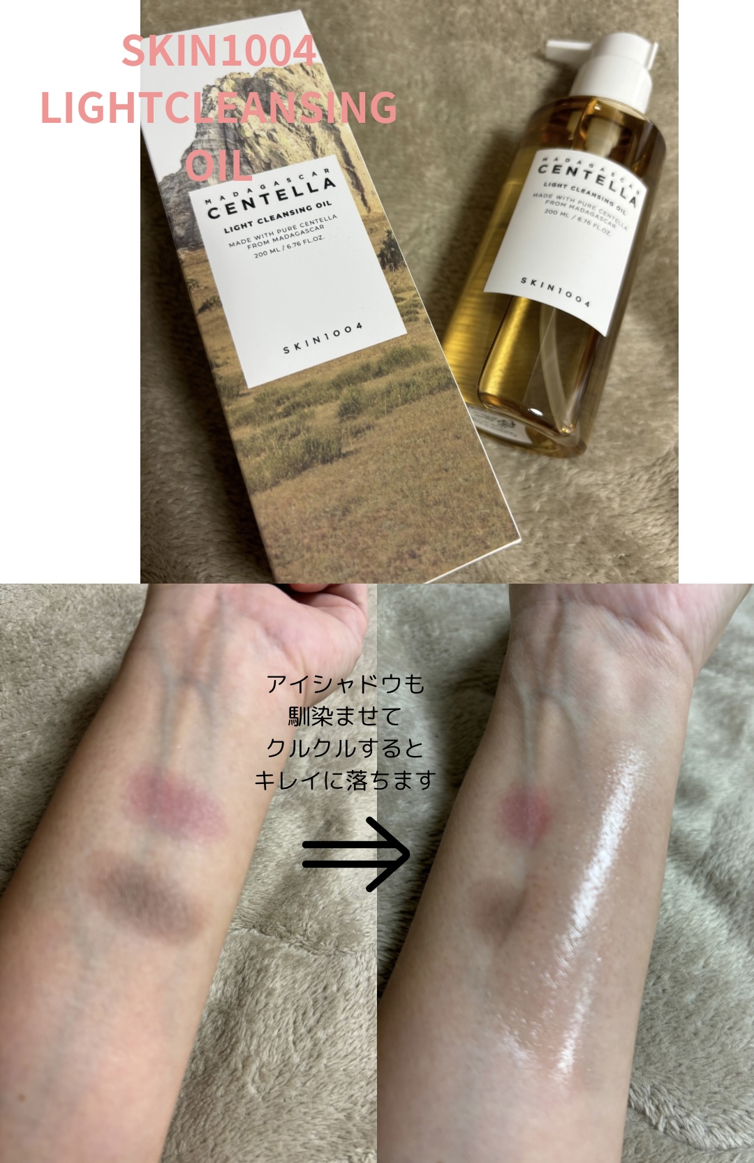 センテラ ライトクレンジングオイル/SKIN1004/オイルクレンジングを使ったクチコミ（1枚目）