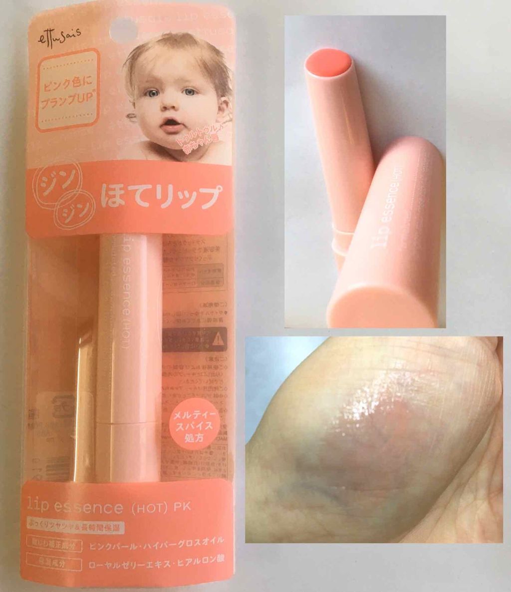 エテュセ リップエッセンス ホット/ettusais/リップ美容液を使ったクチコミ(1枚目)