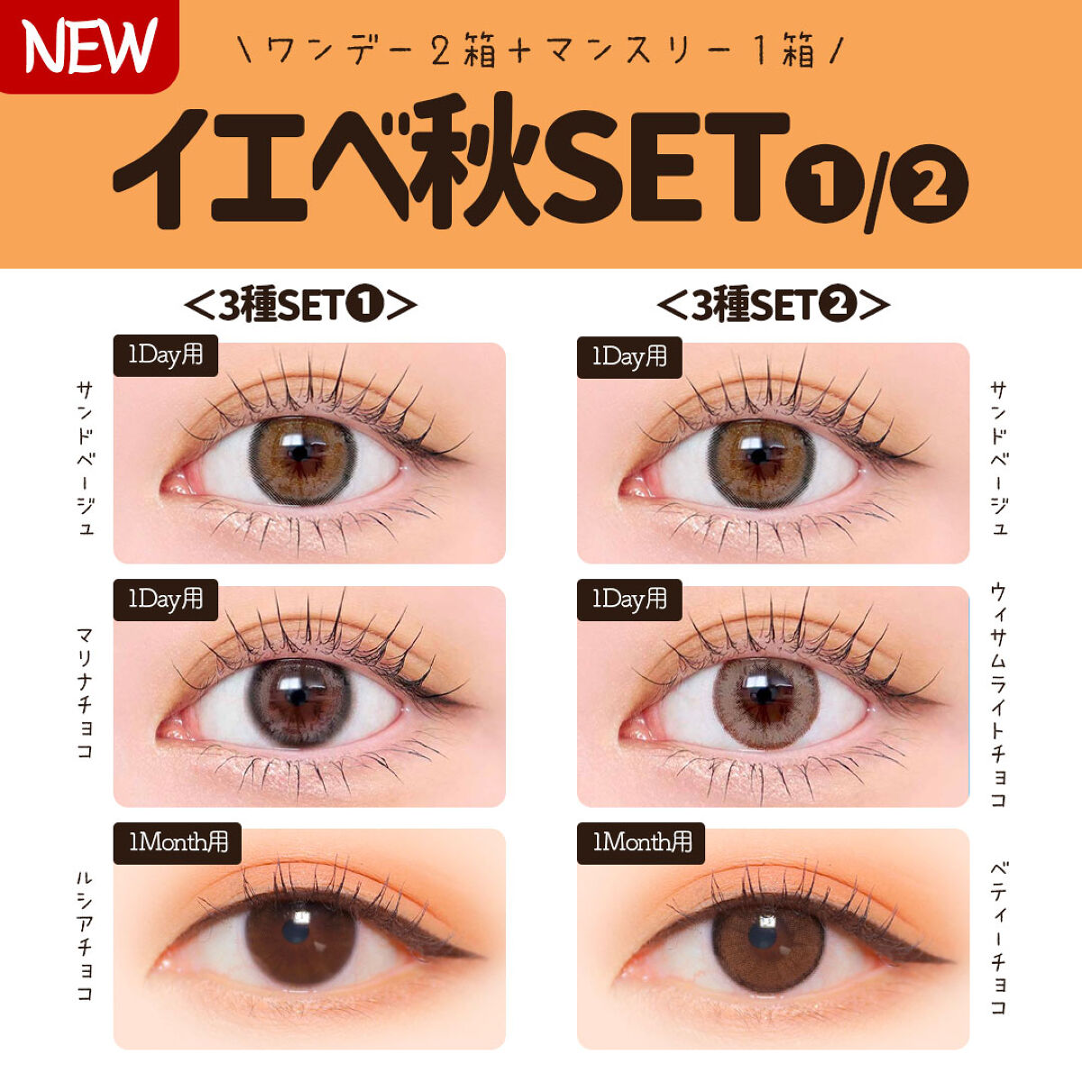 LENSSIS イエベ秋3種セット