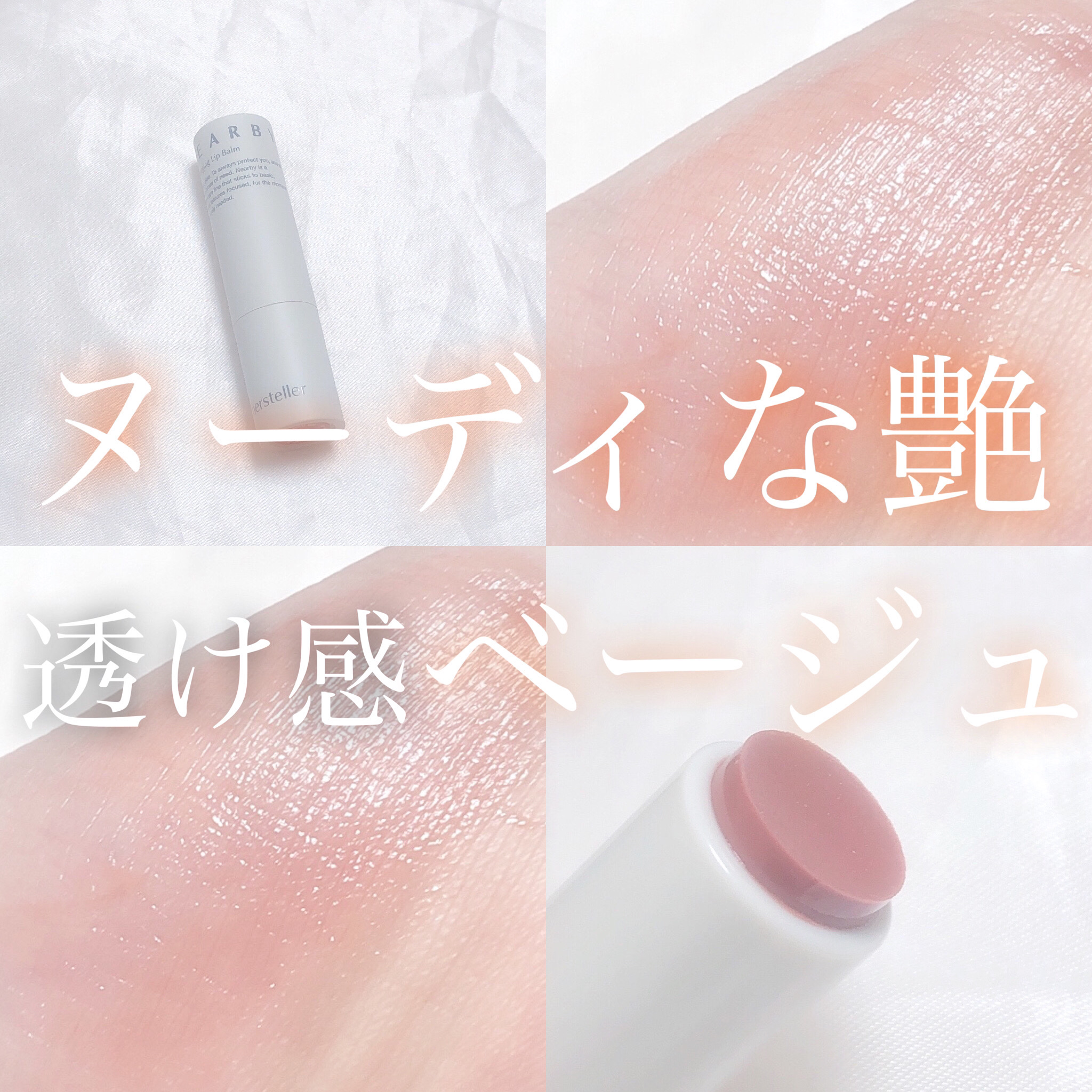 NEARBY Recharging Lip Balm/Hersteller/口紅を使ったクチコミ（1枚目）