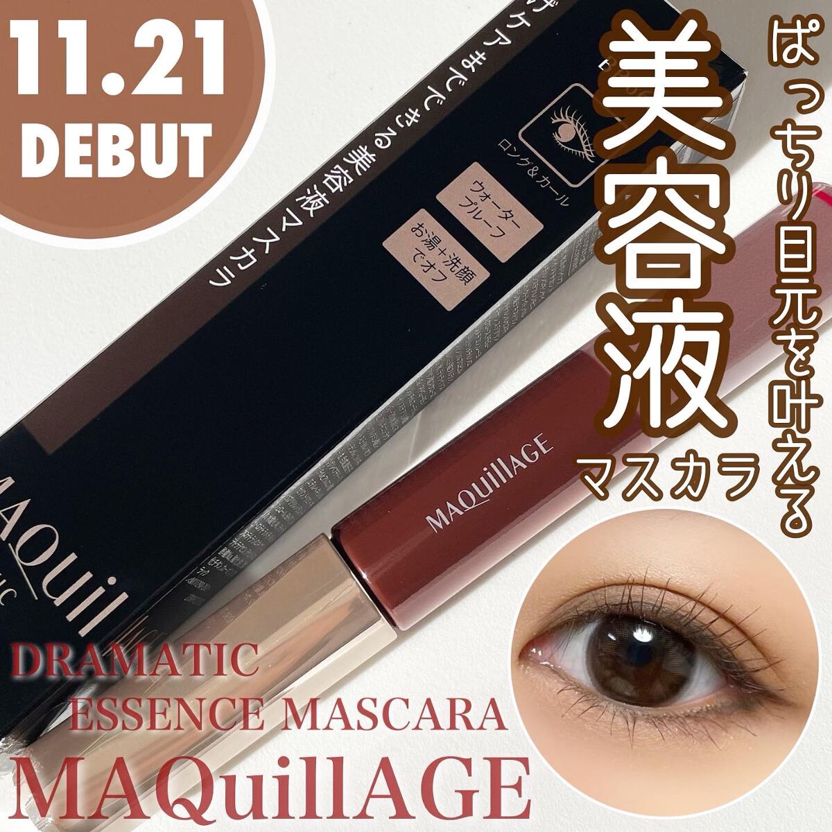 ドラマティックエッセンスマスカラ (ロング&カール)/マキアージュ/マスカラを使ったクチコミ(1枚目)