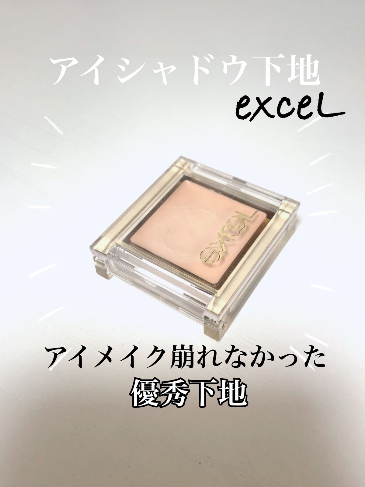 フィットアイベース/excel/アイシャドウベースを使ったクチコミ(1枚目)