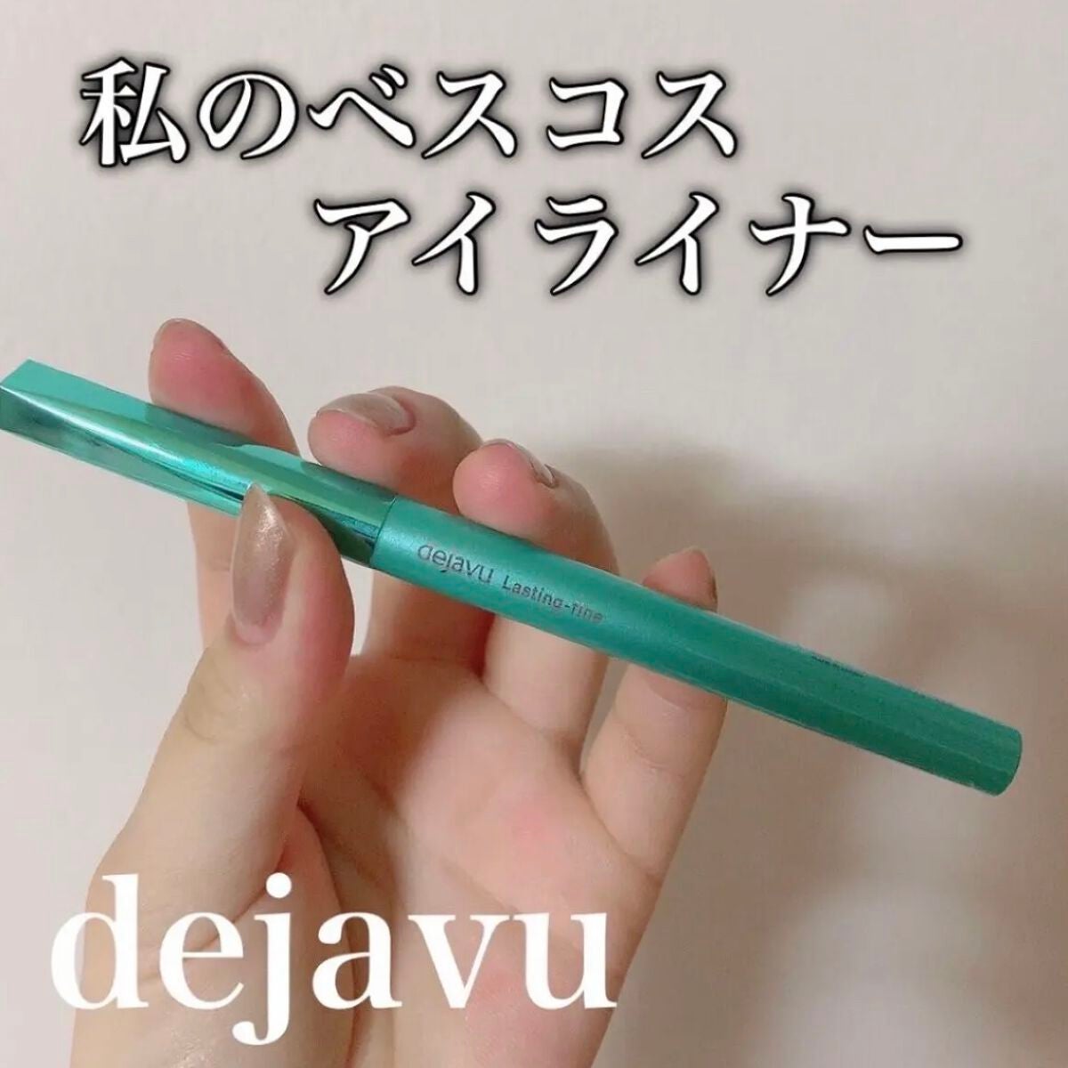 「密着アイライナー」クリームペンシル/デジャヴュ/ペンシルアイライナーを使ったクチコミ(1枚目)