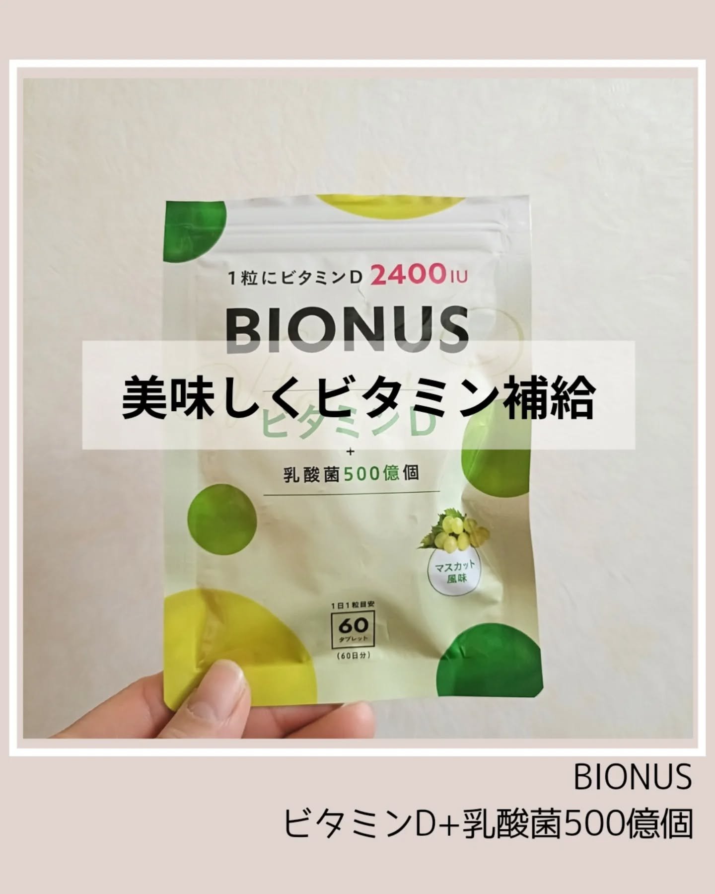 ビオナス ビタミンDタブレット/BIONUS/健康サプリメントを使ったクチコミ（1枚目）