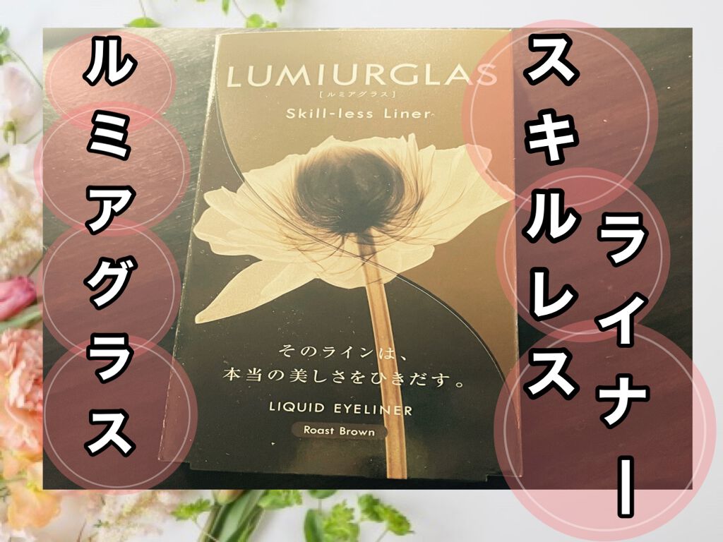 スキルレスライナー/LUMIURGLAS/リキッドアイライナーを使ったクチコミ(1枚目)