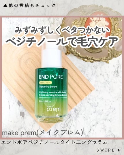 エンドポアベジチノールタイト二ングセラム/make prem/美容液を使ったクチコミ(1枚目)